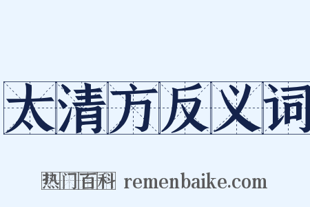 太清方反义词是什么意思的图片